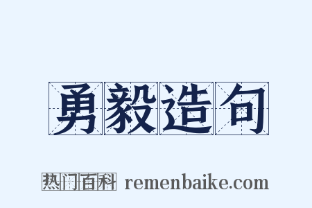 勇毅造句是什么意思的图片